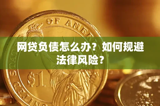 北京网贷负债怎么办？如何规避法律风险？