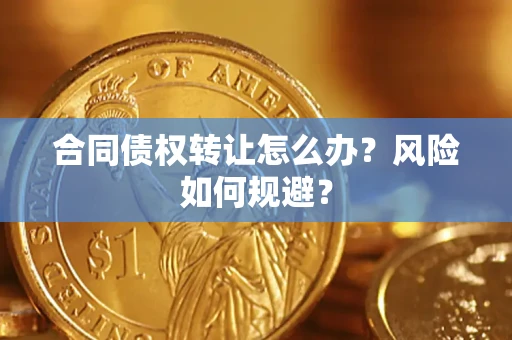 北京合同债权转让怎么办？风险如何规避？