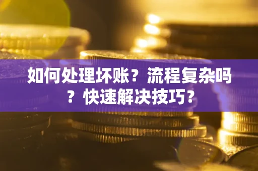 北京如何处理坏账？流程复杂吗？快速解决技巧？