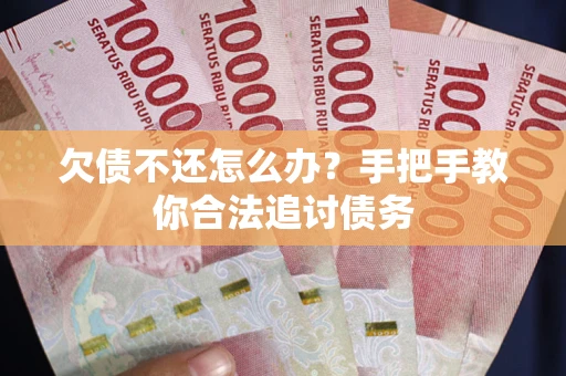 北京欠债不还怎么办？手把手教你合法追讨债务