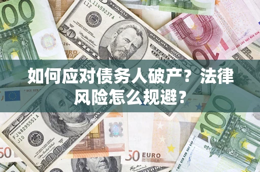 北京如何应对债务人破产？法律风险怎么规避？