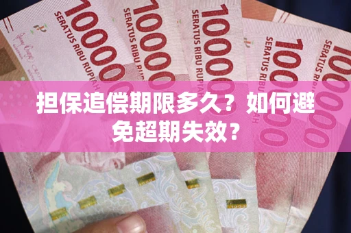 北京担保追偿期限多久?如何避免超期失效? 北京担保追偿期限多久?如何避免超期失效?