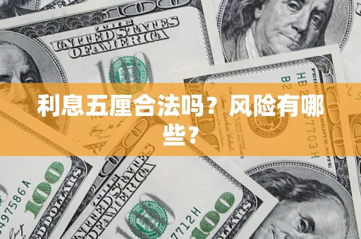 北京利息五厘合法吗？风险有哪些？