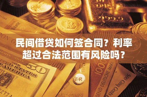 北京民间借贷如何签合同？利率超过合法范围有风险吗？