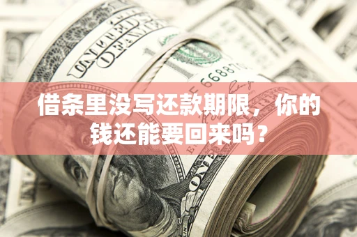 北京借条里没写还款期限，你的钱还能要回来吗？