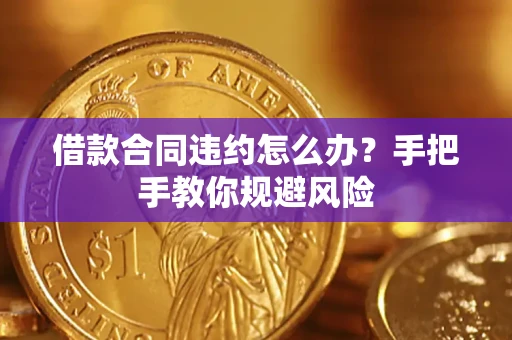 北京借款合同违约怎么办？手把手教你规避风险
