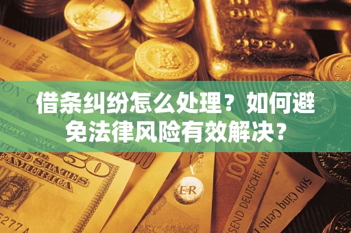 北京借条纠纷怎么处理？如何避免法律风险有效解决？