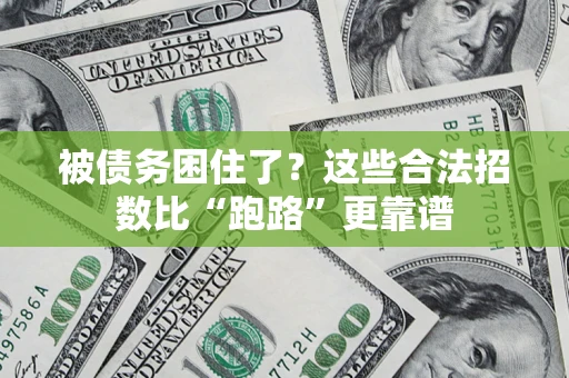 北京被债务困住了？这些合法招数比“跑路”更靠谱