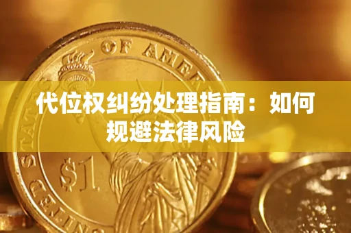 北京代位权纠纷处理指南:如何规避法律风险 北京代位权纠纷处理指南:如何规避法律风险