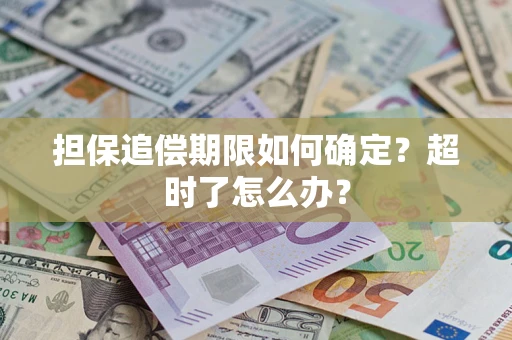 北京担保追偿期限如何确定？超时了怎么办？