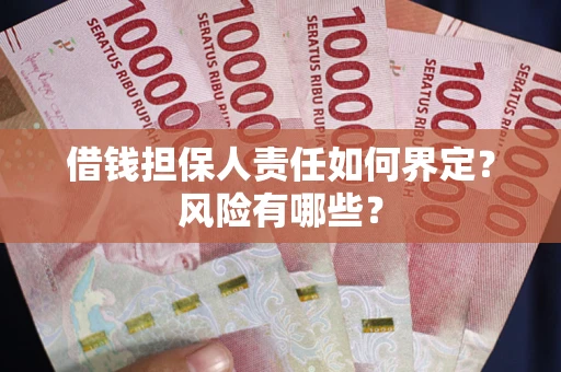 北京借钱担保人责任如何界定？风险有哪些？