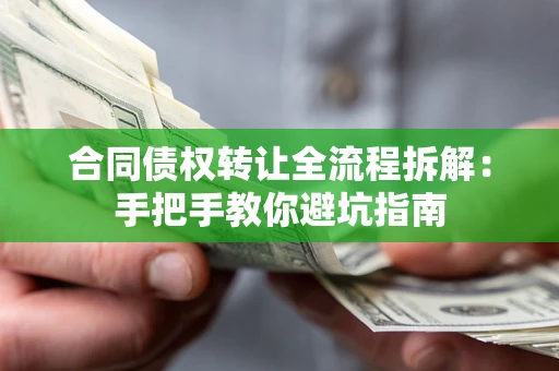 北京合同债权转让全流程拆解：手把手教你避坑指南
