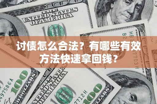 北京讨债怎么合法？有哪些有效方法快速拿回钱？