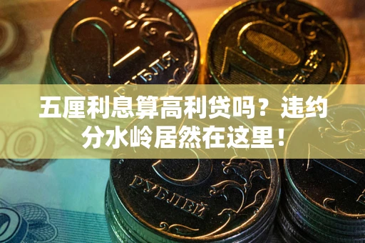 北京五厘利息算高利贷吗？违约分水岭居然在这里！