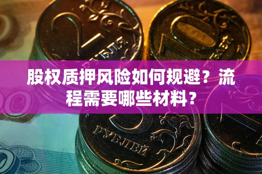 北京股权质押风险如何规避？流程需要哪些材料？