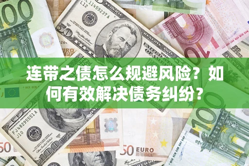 北京连带之债怎么规避风险？如何有效解决债务纠纷？