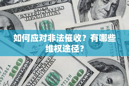 北京如何应对非法催收？有哪些维权途径？