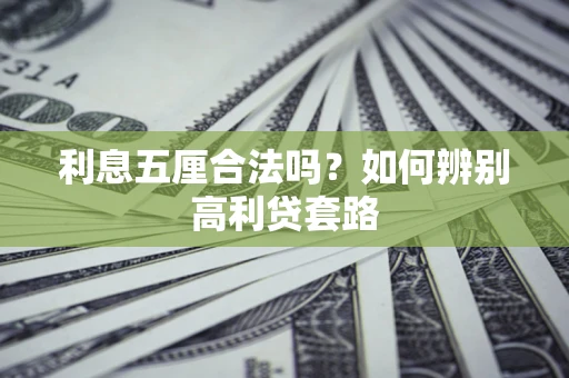 北京利息五厘合法吗？如何辨别高利贷套路