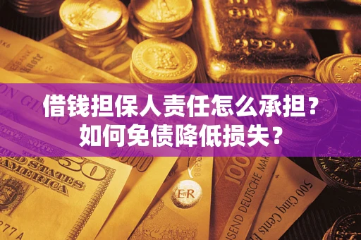 北京借钱担保人责任怎么承担？如何免债降低损失？