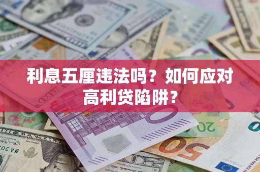 北京利息五厘违法吗？如何应对高利贷陷阱？