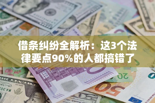北京借条纠纷全解析：这3个法律要点90%的人都搞错了