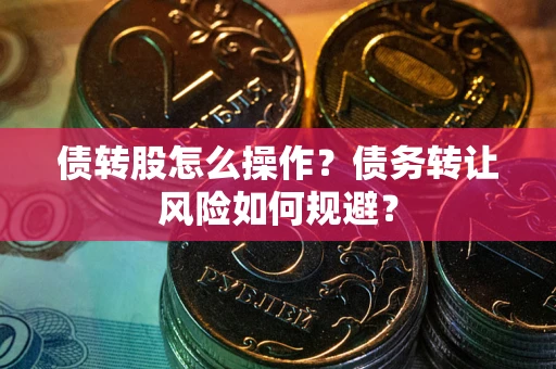 北京债转股怎么操作？债务转让风险如何规避？