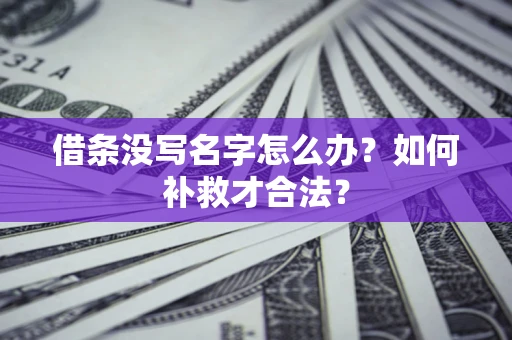 北京借条没写名字怎么办？如何补救才合法？