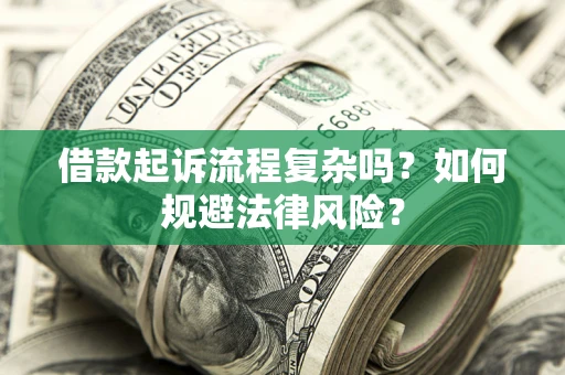 北京借款起诉流程复杂吗？如何规避法律风险？