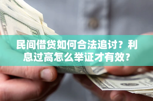 北京民间借贷如何合法追讨？利息过高怎么举证才有效？