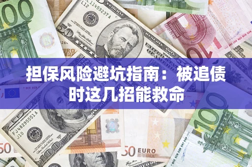 北京担保风险避坑指南：被追债时这几招能救命