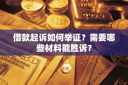 北京借款起诉如何举证？需要哪些材料能胜诉？