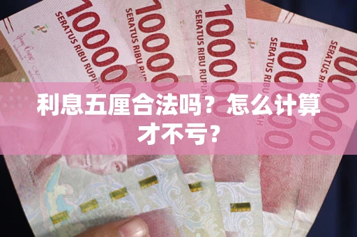 北京利息五厘合法吗？怎么计算才不亏？