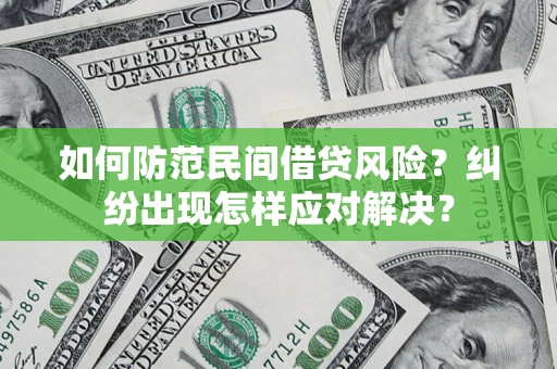 北京如何防范民间借贷风险？纠纷出现怎样应对解决？