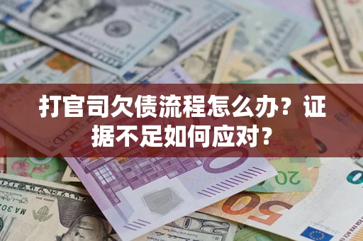 北京打官司欠债流程怎么办？证据不足如何应对？