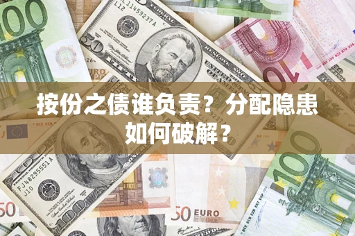 北京按份之债谁负责？分配隐患如何破解？
