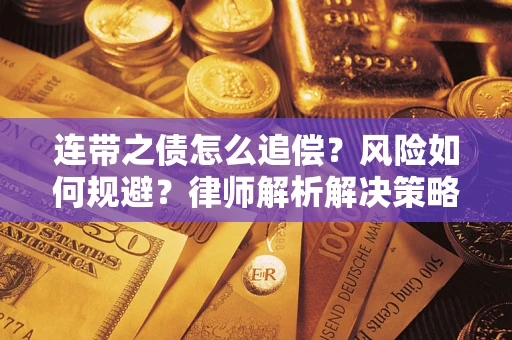 北京连带之债怎么追偿？风险如何规避？律师解析解决策略