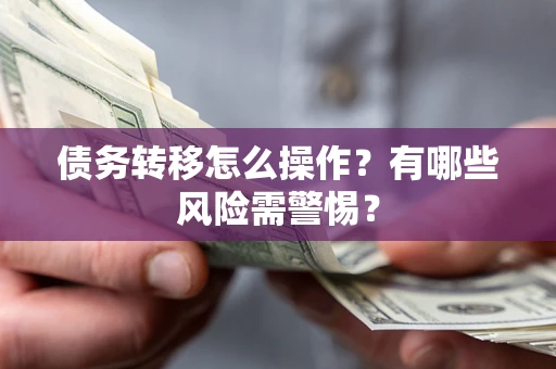 北京债务转移怎么操作？有哪些风险需警惕？