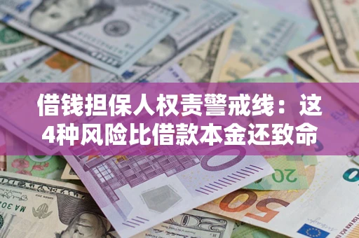北京借钱担保人权责警戒线：这4种风险比借款本金还致命