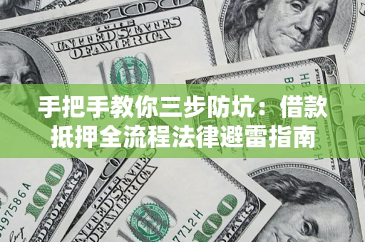 北京手把手教你三步防坑：借款抵押全流程法律避雷指南
