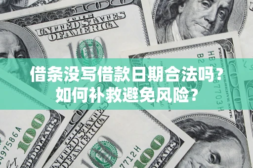 北京借条没写借款日期合法吗？如何补救避免风险？