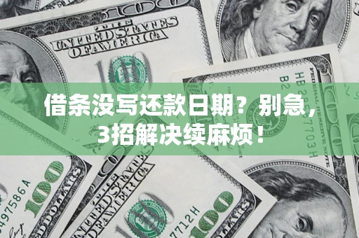 北京借条没写还款日期？别急，3招解决续麻烦！
