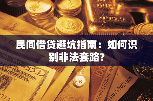 北京民间借贷避坑指南：如何识别非法套路？