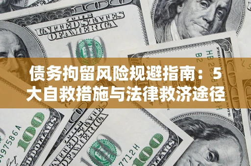 北京债务拘留风险规避指南：5大自救措施与法律救济途径