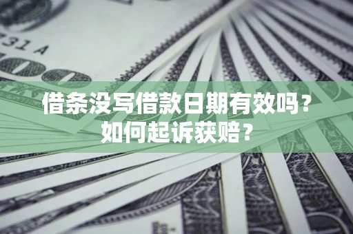 北京借条没写借款日期有效吗？如何起诉获赔？
