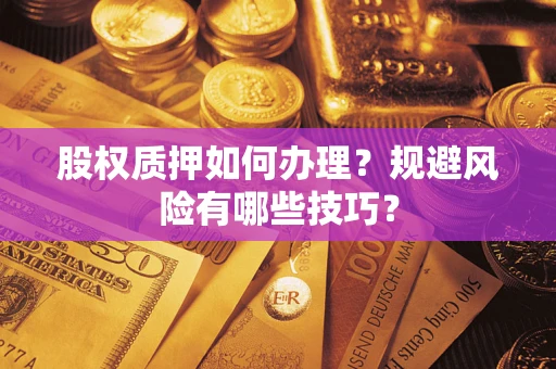 北京股权质押如何办理？规避风险有哪些技巧？