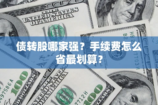 北京债转股哪家强？手续费怎么省最划算？
