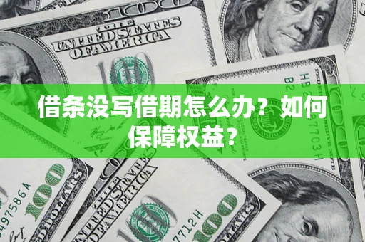北京借条没写借期怎么办？如何保障权益？