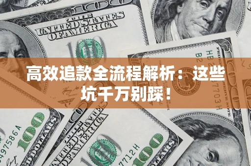 北京高效追款全流程解析：这些坑千万别踩！