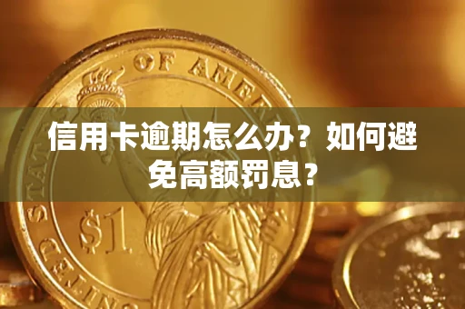 北京信用卡逾期怎么办？如何避免高额罚息？