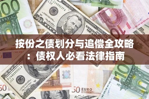 北京按份之债划分与追偿全攻略：债权人必看法律指南